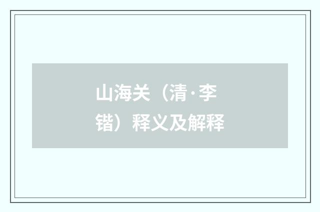 山海关（清·李锴）释义及解释