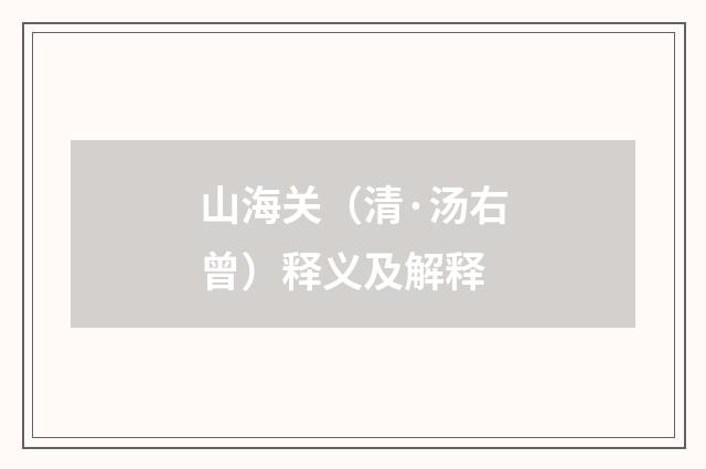 山海关（清·汤右曾）释义及解释