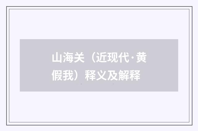 山海关（近现代·黄假我）释义及解释
