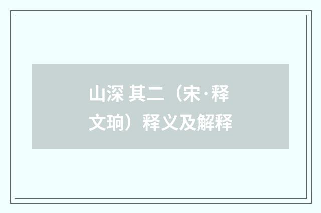 山深 其二（宋·释文珦）释义及解释
