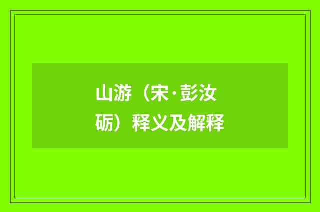 山游（宋·彭汝砺）释义及解释