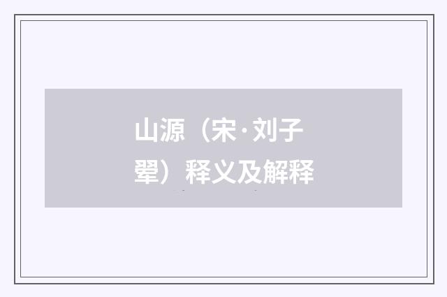 山源（宋·刘子翚）释义及解释