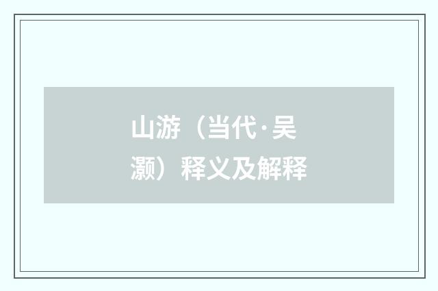 山游（当代·吴灏）释义及解释