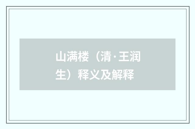 山满楼（清·王润生）释义及解释