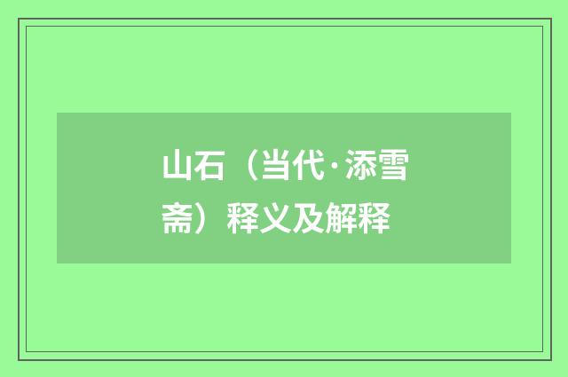 山石（当代·添雪斋）释义及解释