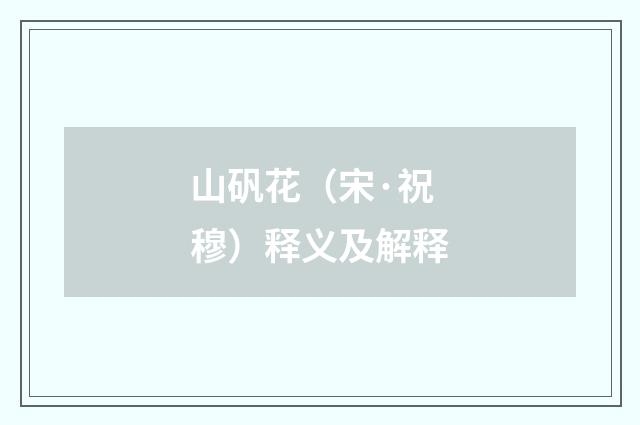 山矾花（宋·祝穆）释义及解释