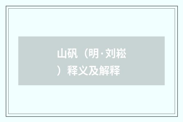 山矾（明·刘崧）释义及解释