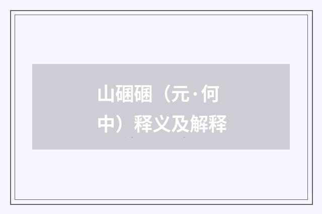 山碅碅（元·何中）释义及解释