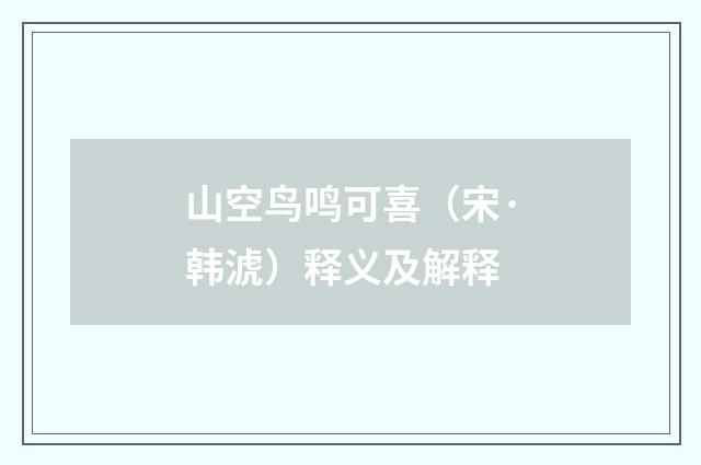 山空鸟鸣可喜（宋·韩淲）释义及解释