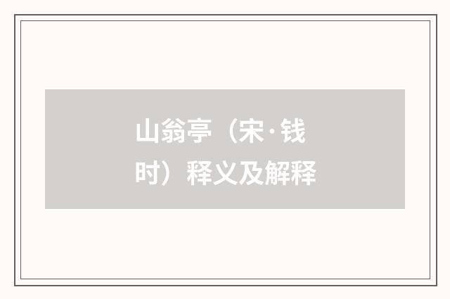 山翁亭（宋·钱时）释义及解释