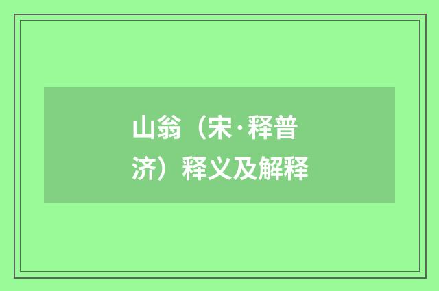 山翁（宋·释普济）释义及解释