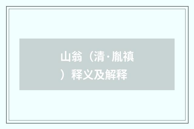 山翁（清·胤禛）释义及解释