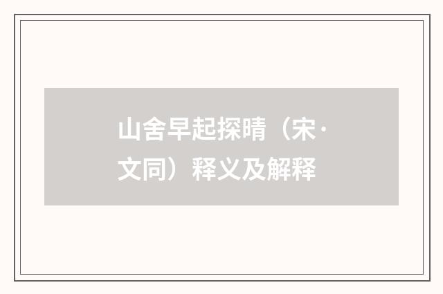 山舍早起探晴（宋·文同）释义及解释