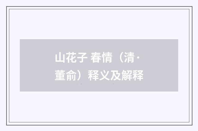 山花子 春情（清·董俞）释义及解释