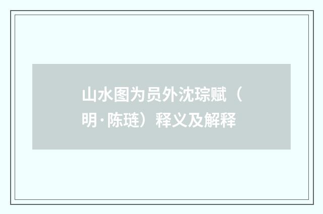 山水图为员外沈琮赋（明·陈琏）释义及解释