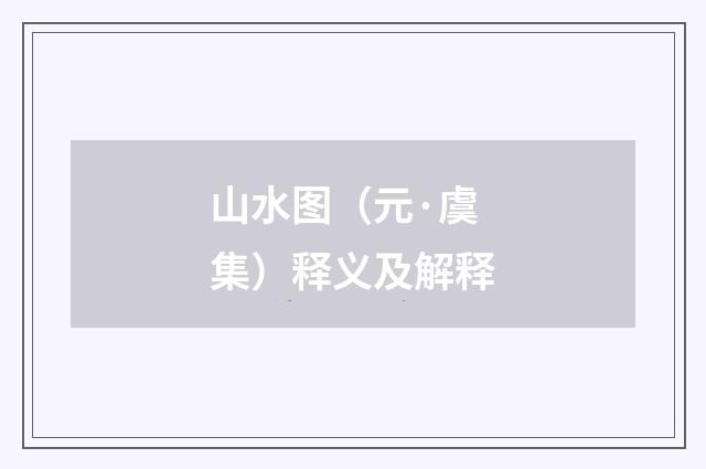 山水图（元·虞集）释义及解释