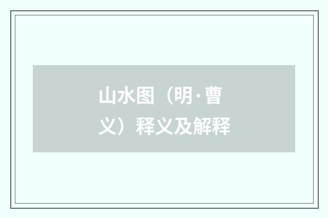 山水图（明·曹义）释义及解释