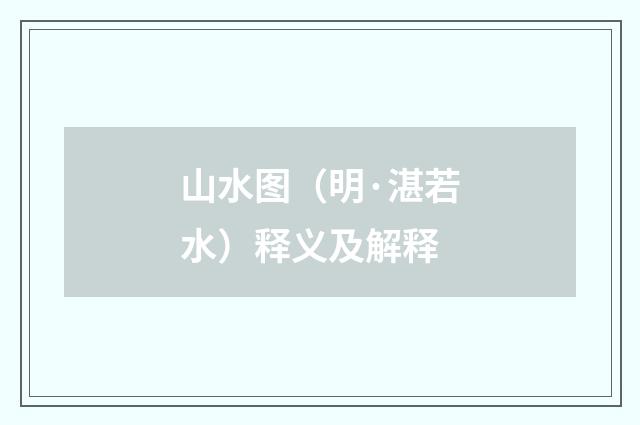 山水图（明·湛若水）释义及解释