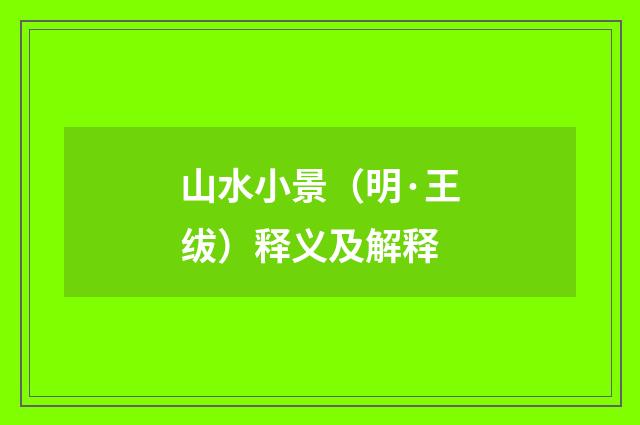 山水小景（明·王绂）释义及解释