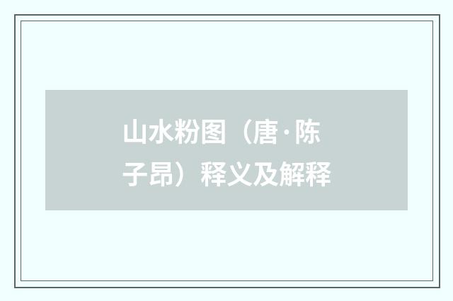 山水粉图（唐·陈子昂）释义及解释