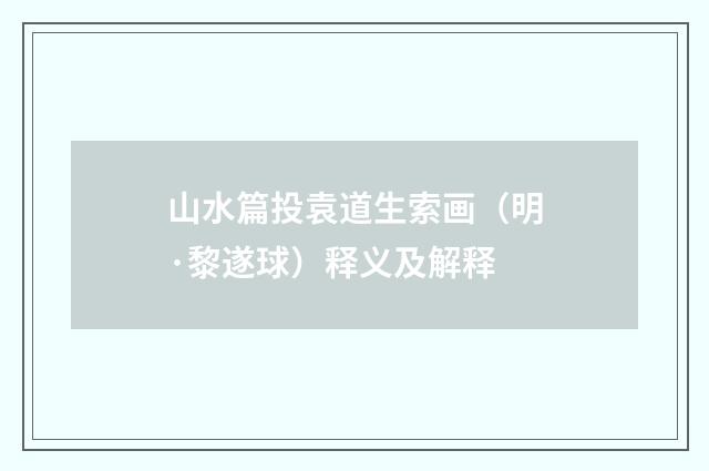 山水篇投袁道生索画（明·黎遂球）释义及解释