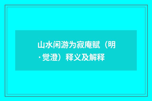 山水闲游为寂庵赋（明·觉澄）释义及解释