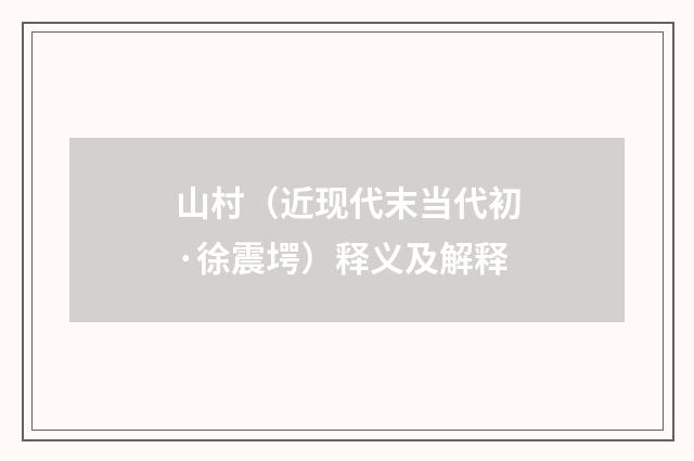 山村（近现代末当代初·徐震堮）释义及解释