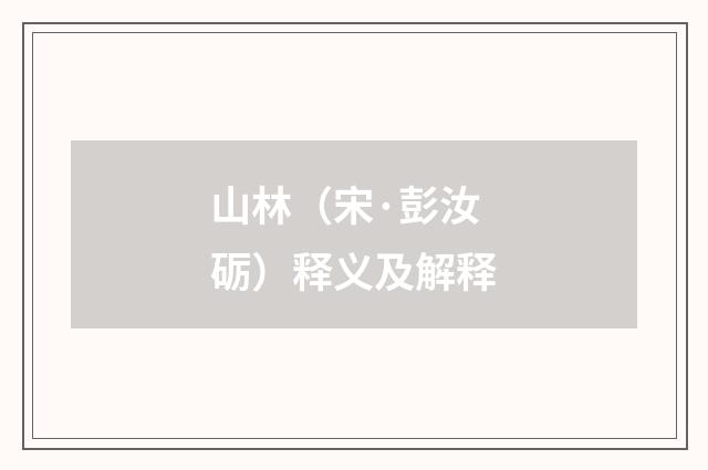 山林（宋·彭汝砺）释义及解释