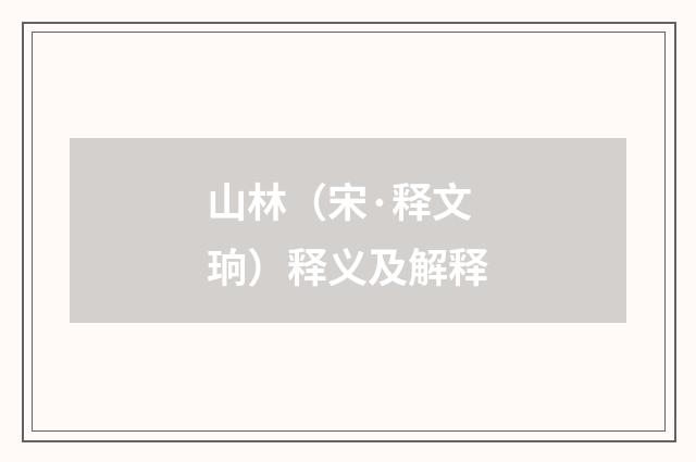 山林（宋·释文珦）释义及解释