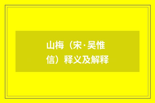 山梅（宋·吴惟信）释义及解释