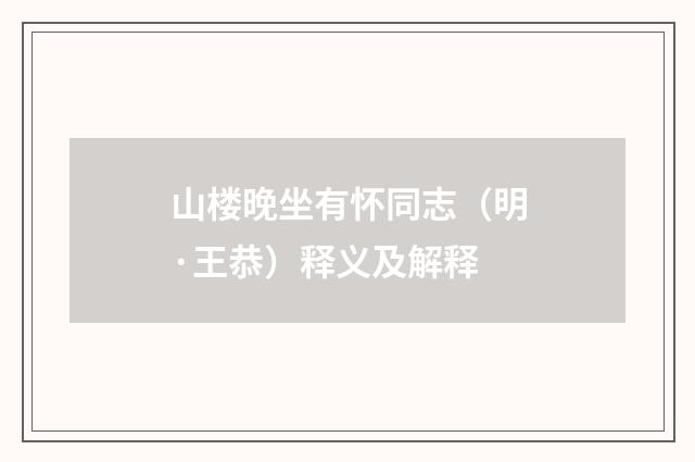 山楼晚坐有怀同志（明·王恭）释义及解释