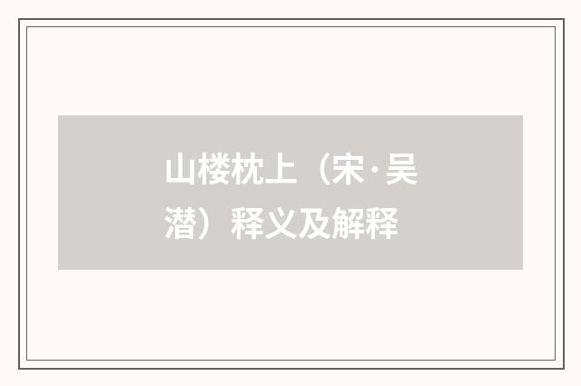山楼枕上（宋·吴潜）释义及解释