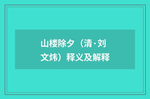 山楼除夕（清·刘文炜）释义及解释