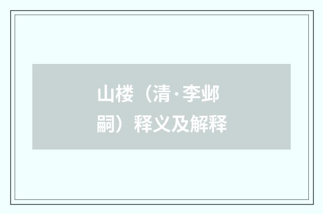 山楼（清·李邺嗣）释义及解释