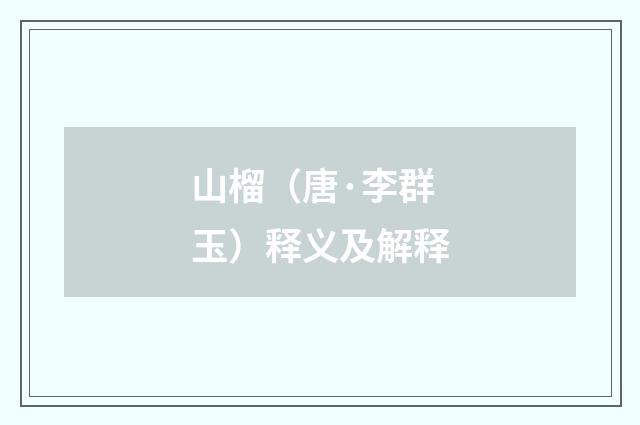 山榴（唐·李群玉）释义及解释