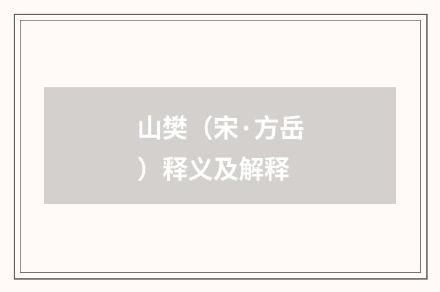 山樊（宋·方岳）释义及解释