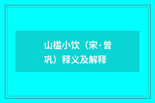 山槛小饮（宋·曾巩）释义及解释