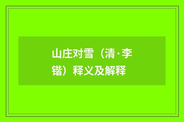 山庄对雪（清·李锴）释义及解释