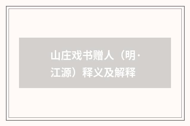 山庄戏书赠人（明·江源）释义及解释