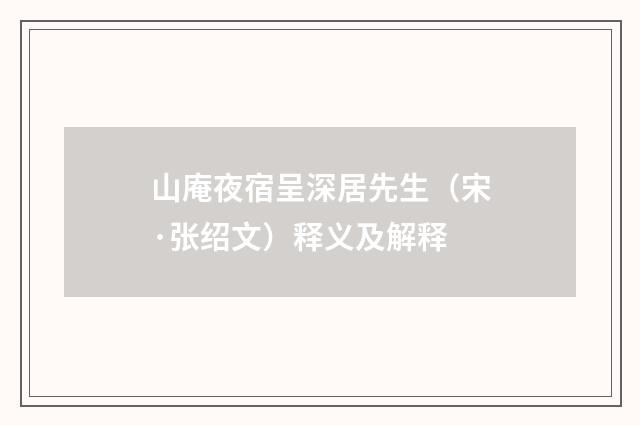 山庵夜宿呈深居先生（宋·张绍文）释义及解释