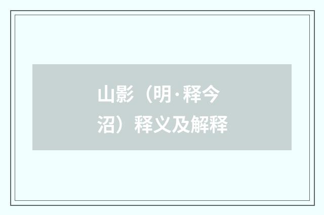 山影（明·释今沼）释义及解释