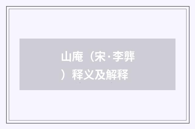 山庵（宋·李龏）释义及解释