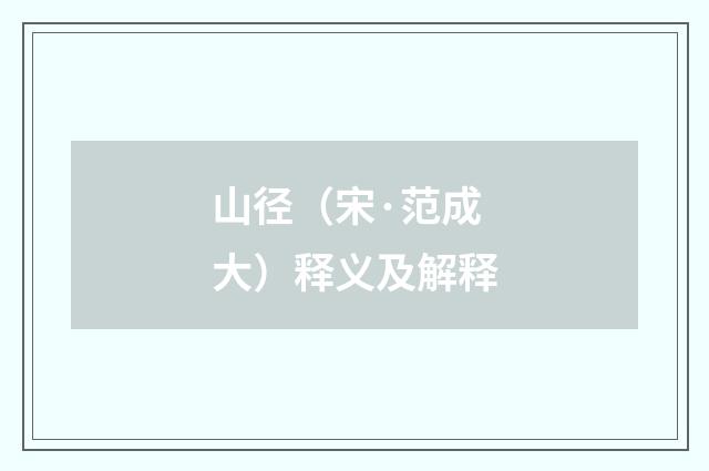 山径（宋·范成大）释义及解释