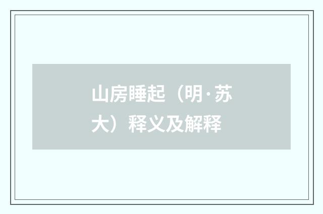 山房睡起（明·苏大）释义及解释