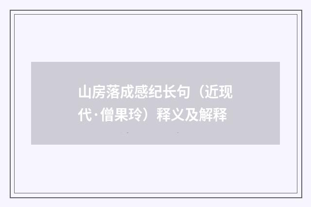 山房落成感纪长句（近现代·僧果玲）释义及解释