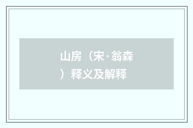 山房（宋·翁森）释义及解释