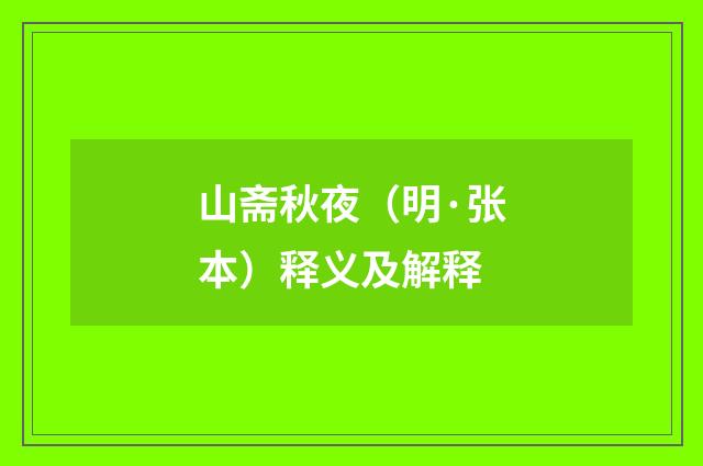 山斋秋夜（明·张本）释义及解释
