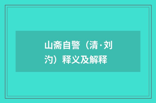 山斋自警（清·刘汋）释义及解释