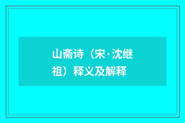 山斋诗（宋·沈继祖）释义及解释