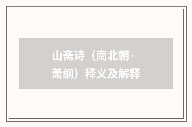 山斋诗（南北朝·萧纲）释义及解释
